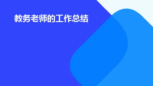 教务老师的工作总结PPT