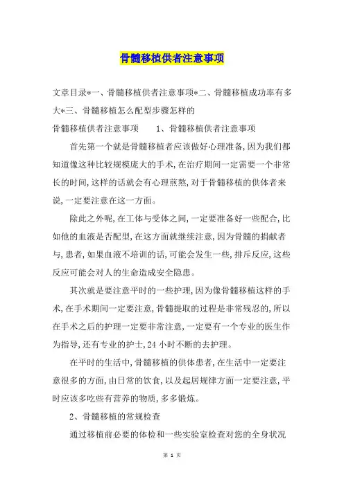 骨髓移植供者注意事项