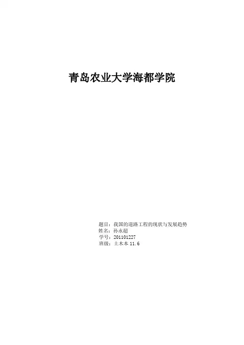 土木工程概论论文  中国道路工程的现状与发展趋势