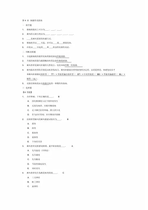 第4-6章微生物皮肤病习题及答案