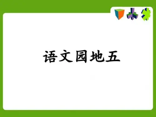 人教一年级语文上册全套课件语文园地五1课件