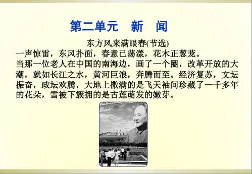 高中语文第二单元新闻单元导语课件粤教版必修5