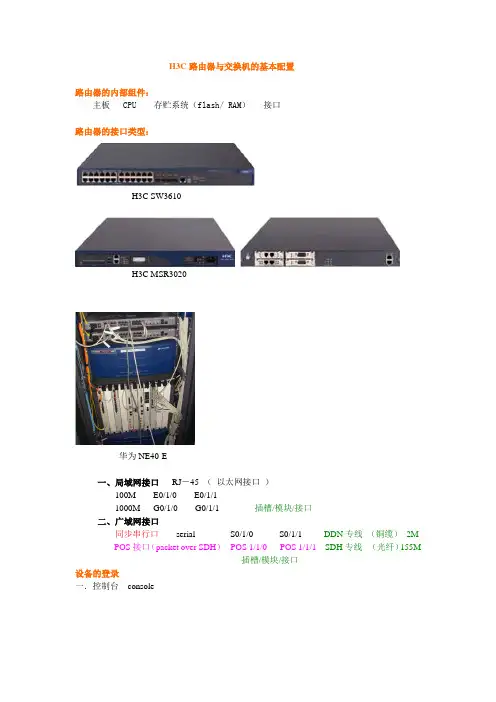 01 H3C路由器的基本配置