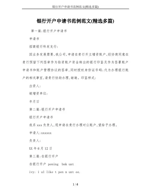 银行开户申请书范例范文(精选多篇)
