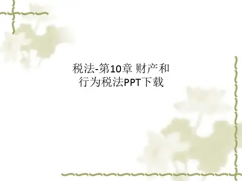 税法-第10章 财产和行为税法PPT下载
