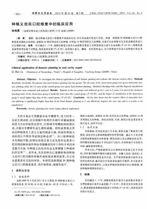 种植义齿在口腔修复中的临床应用