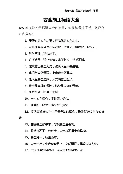 安全施工标语大全
