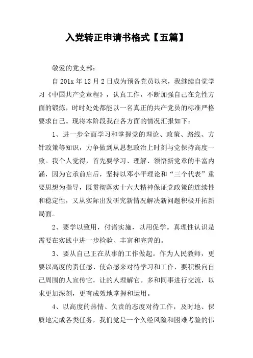 入党转正申请书格式【五篇】