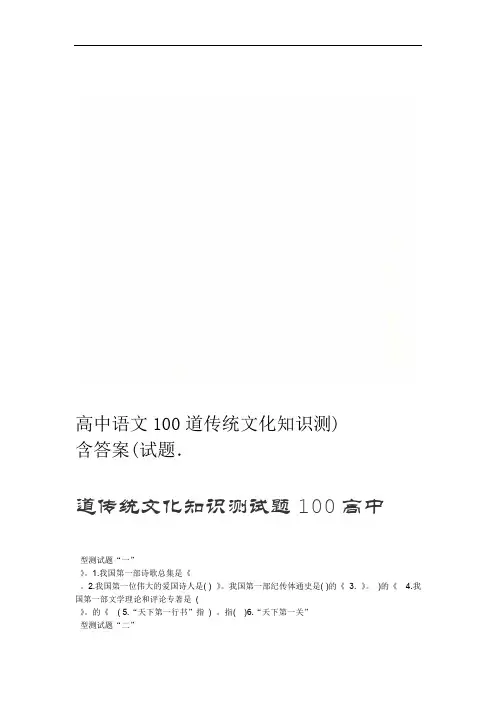 高中语文100道传统文化知识测试题(含答案)