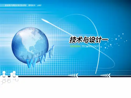 --m高中通用技术必修1技术与设计1《二常见的技术图样》PPT课件(1)
