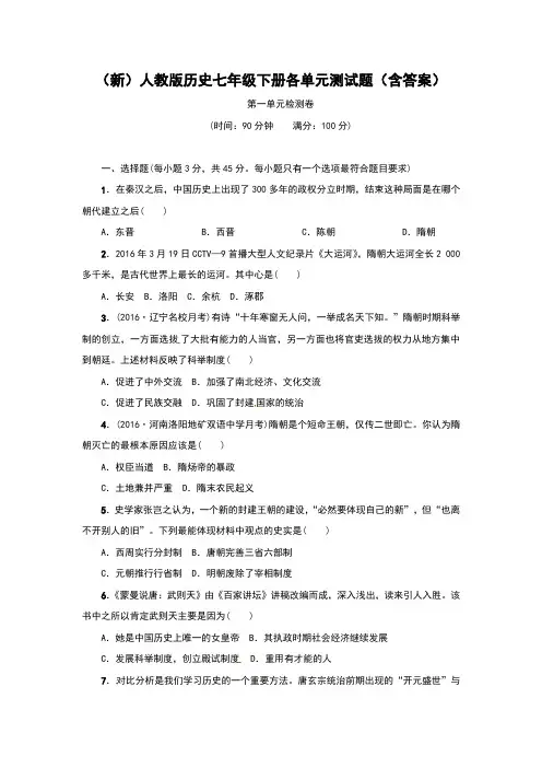 (新)人教版历史七年级下册各单元测试题(含答案)