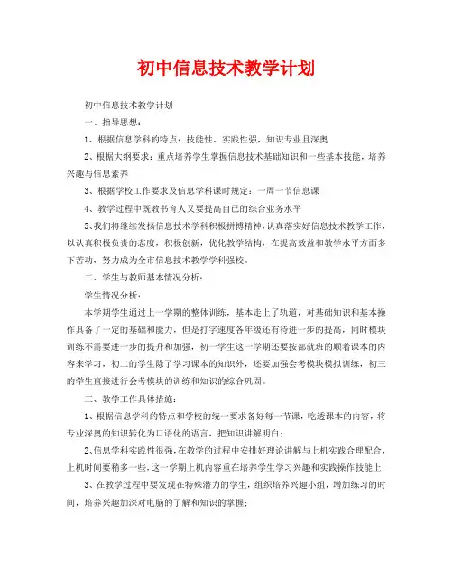 初中信息技术教学计划