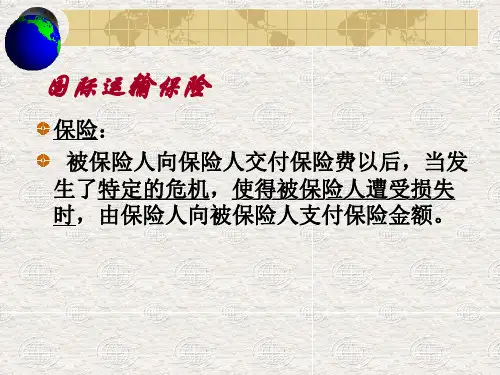 4 国际运输保险