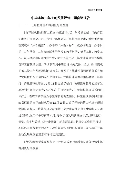 中学实施三年主动发展规划中期自评报告