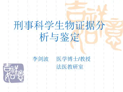 刑事科学技术课件