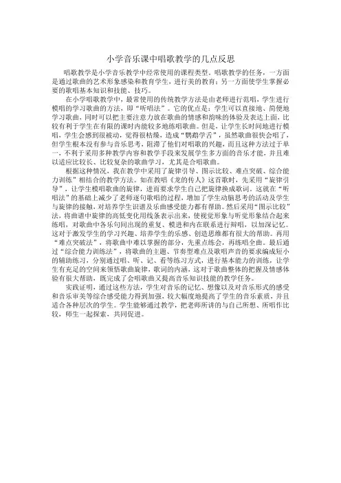 小学音乐课中唱歌教学反思
