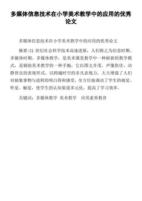 多媒体信息技术在小学美术教学中的应用的优秀论文