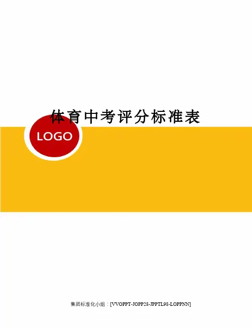 体育中考评分标准表