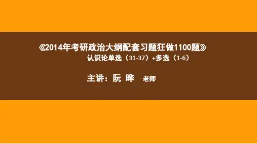 2014考研政治狂做1100题习题讲座(8)课件