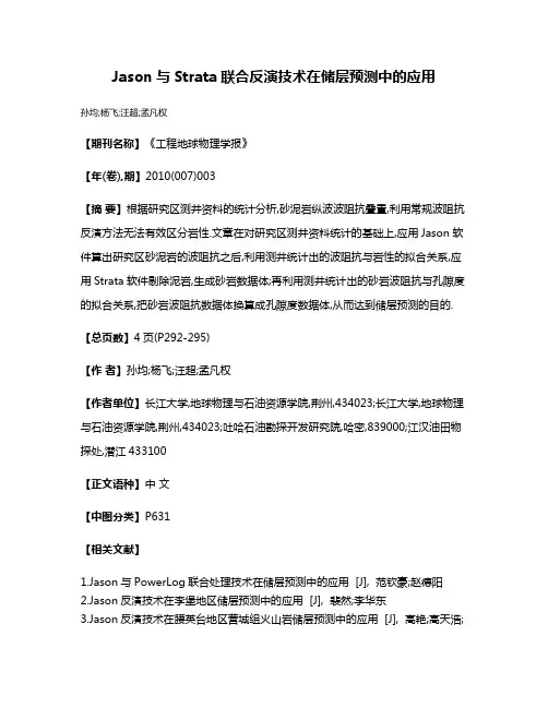 Jason与Strata联合反演技术在储层预测中的应用
