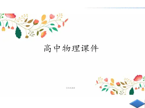 沪科版课件高中物理选修3-4第4章4.1