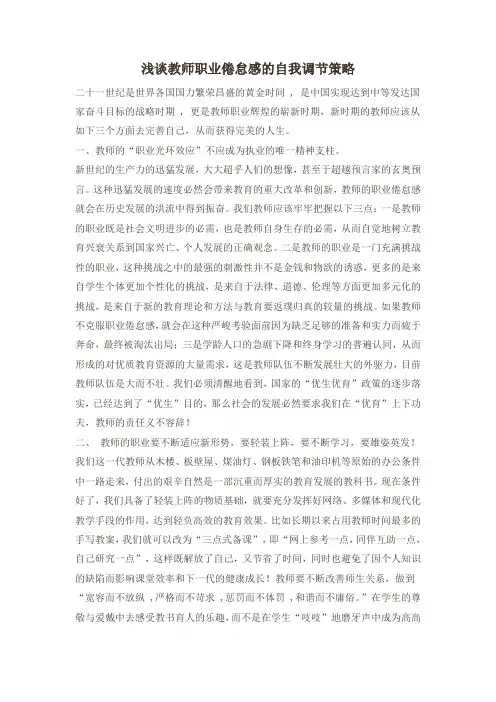浅谈教师职业倦怠感的自我调节策略