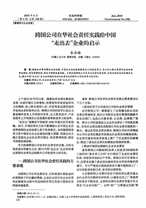 跨国公司在华社会责任实践给中国“走出去”企业的启示