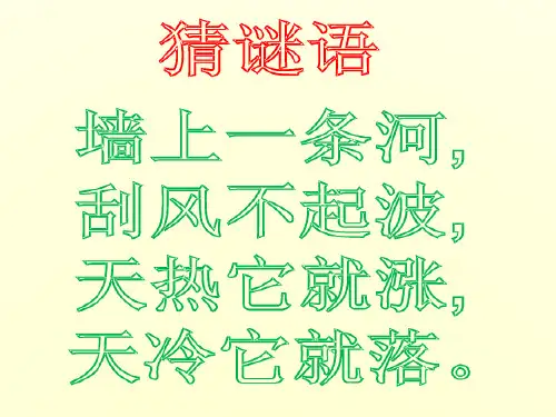 四年级1.温度计的秘密