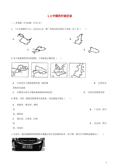 八年级地理上册1.2中国的行政区划练习题(新版)湘教版