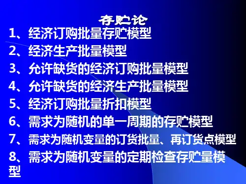 运筹学-存贮论