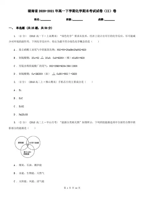 湖南省2020-2021年高一下学期化学期末考试试卷(II)卷