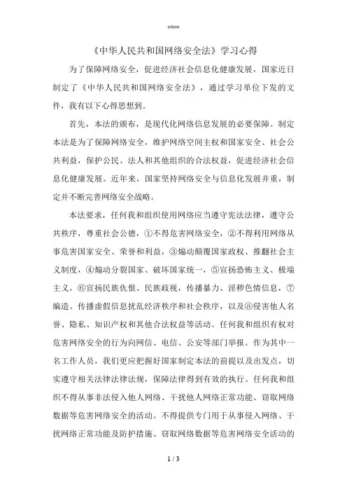 中国网络安全法学习心得(总结文件)