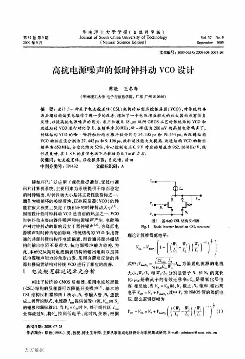 高抗电源噪声的低时钟抖动VCO设计