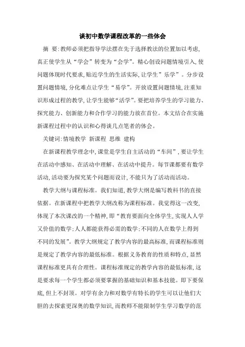 谈初中数学课程改革一些体会