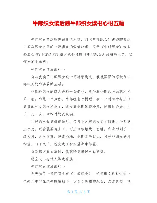牛郎织女读后感牛郎织女读书心得五篇