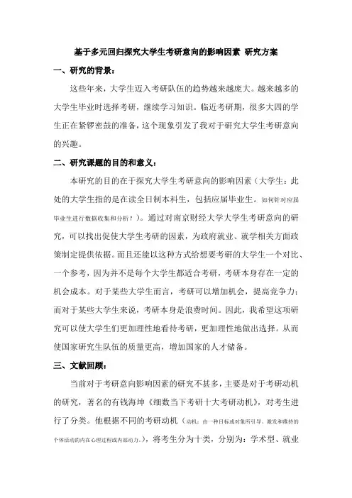 社会研究方法 研究计划书