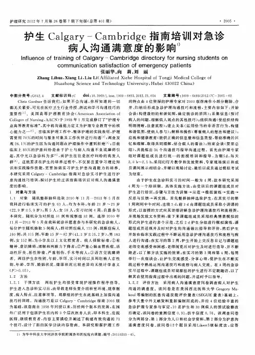 护生Calgary-Cambridge指南培训对急诊病人沟通满意度的影响