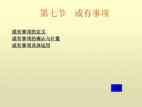 或有事项