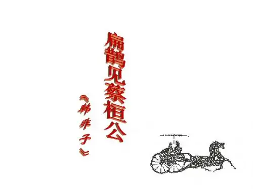 七年级语文扁鹊见蔡桓公(教学课件2019)