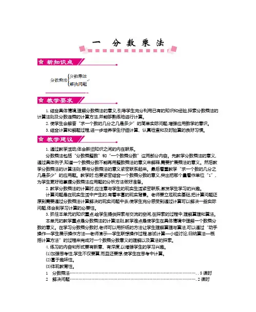 最新人教版六年级数学上册第一单元分数乘法教学设计及教学反思