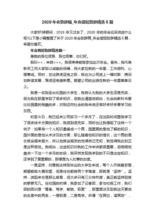 2020年会致辞稿_年会简短致辞精选5篇