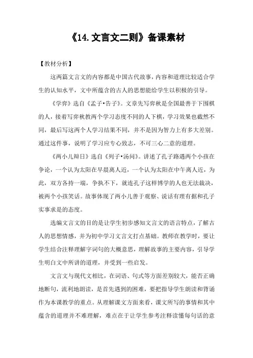 2020年春期部编本新人教版六年级下册语文《14.文言文二则》备课素材