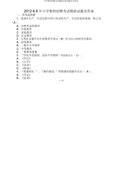 小学教师招聘考试模拟试卷试题及含答案