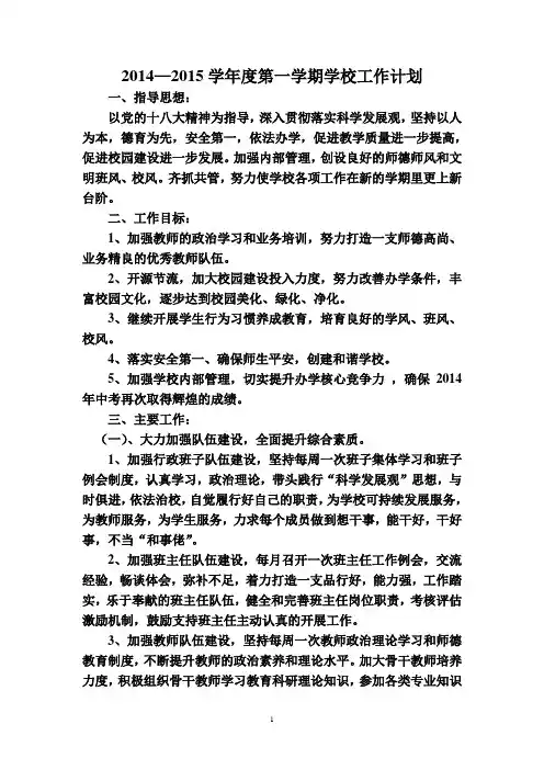 1415学年学年第一学期学校工作计划