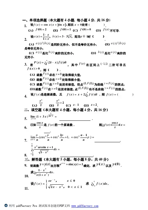 高等数学期末考试试题精选