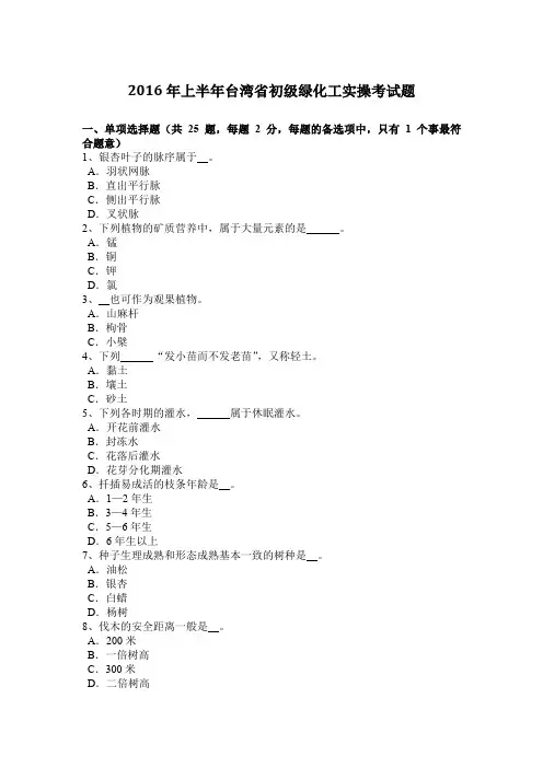 2016年上半年台湾省初级绿化工实操考试题