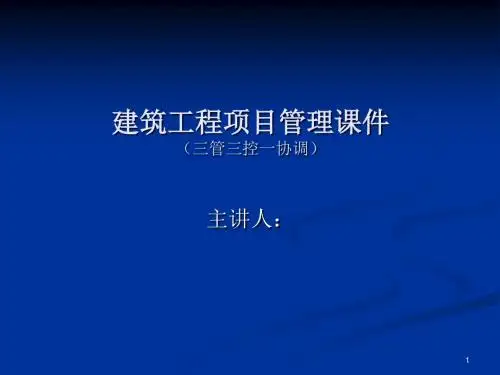 项目管理三控三管一协调ppt课件