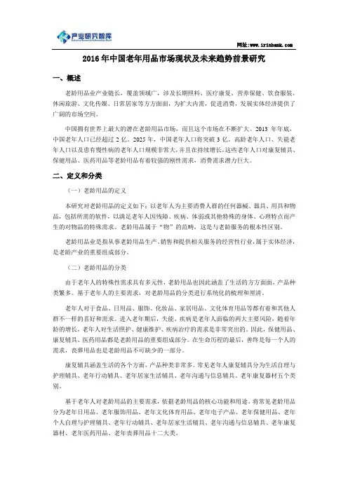 2016年中国老年用品市场现状及未来趋势前景研究