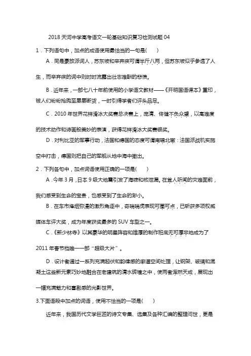 广东广州市2018届高考语文2018基础复习精选试题 04含解析