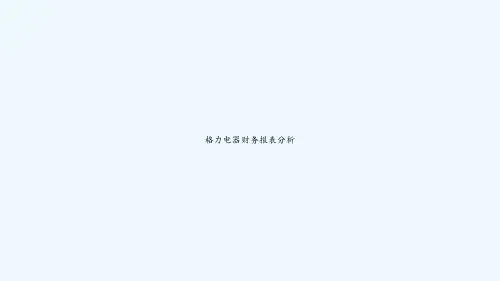 格力电器财务报表分析 PPT